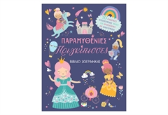 Παραμυθένιες Πριγκίπισσες Βιβλίο Ζωγραφίκης