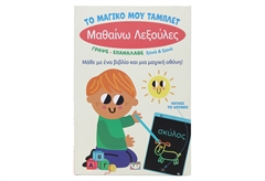 Το Μαγικό μου Τάμπλετ - Μαθαίνω Λεξούλες