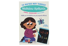 Το Μαγικό μου Τάμπλετ - Μαθαίνω Αριθμούς