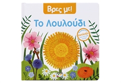 Βρες με! Το Λουλούδι