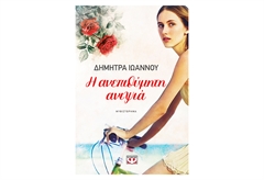 Η Ανεπιθύμητη Ανιψιά