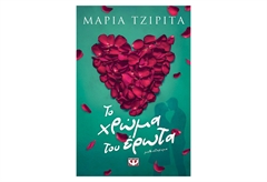 Το Χρώμα του Έρωτα