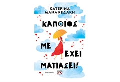 Κάποιος με Έχει Ματιάσει!