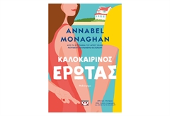 Καλοκαιρινός Έρωτας