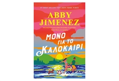 Μόνο για το Καλοκαίρι