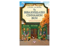 Το Βιβλιοπωλείο Cinnamon Bun