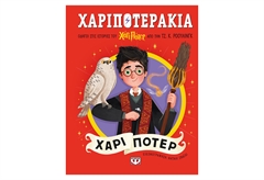 Χαριποτεράκια - Χάρι Πότερ