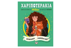 Χαριποτεράκια - Ερμιόνη Γκρέιντζερ