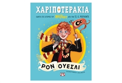 Χαριποτεράκια - Ρον Ουέσλι