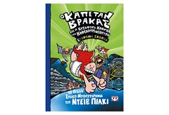 Ο Καπετάν Βράκας 8 - Η Κατάφωρη Καφρίλα των Καφεκαμπινεδιωτών