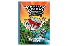 Ο Καπετάν Βράκας 9 - Η Απρόσμενη Επιστροφή του Πιπί Τσιρλιπιπή