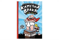 Ο Καπετάν Βράκας 1 - Οι Περιπέτειές του