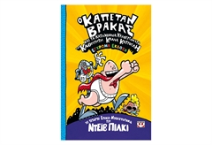 Ο Καπετάν Βράκας 4 - Τα Καταχθόνια Κακουργήματα του Καθηγητή Κλάνα Κατρουλή