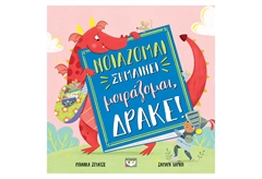 Νοιάζομαι Σημαίνει Μοιράζομαι, Δράκε!