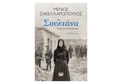 Σουλτάνα - Εγώ Έναν Άντρα Αγάπησα