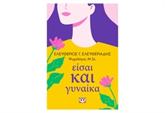 Είσαι Και Γυναίκα