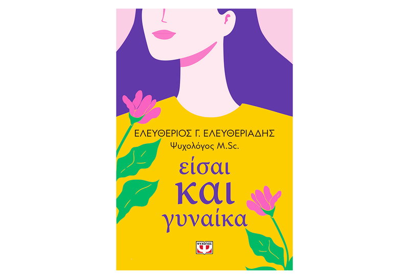 Είσαι Και Γυναίκα