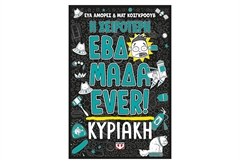 Η Χειρότερη Εβδομάδα Ever! 7 - Κυριακή