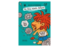 Δε Λέω Κακές Λέξεις!