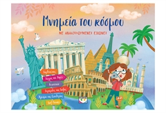 Μνημεία του Κόσμου με Αναδιπλούμενες Εικόνες