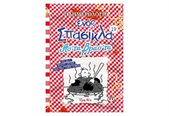 Το Ημερολόγιο Ενός Σπασίκλα 19 - Άστα Βράστα