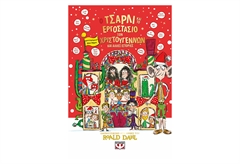 Ο Τσάρλι και το Εργοστάσιο των Χριστουγέννων και Άλλες Ιστορίες