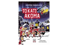 Το Κάτι Ακόμα