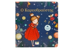 Ο Καρυοθραύστης - Μελωδικό Βιβλίο
