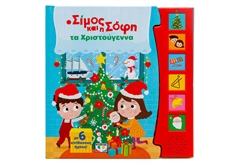 Ο Σίμος και η Σόφη τα Χριστούγεννα - με 6 Ήχους