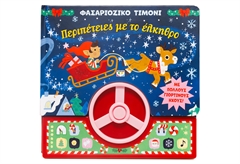 Φασαριόζικο Τιμόνι - Περιπέτειες με το Έλκηθρο