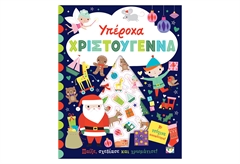 Υπέροχα Χριστούγεννα