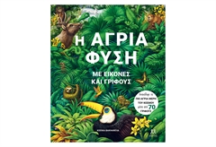 Η Άγρια Φύση με Εικόνες και Γρίφους