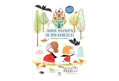 Ποιον Ψάχνουν οι Πριγκίπισσες;