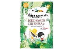 Ποιος Φωνάζει στη Ζούγκλα;