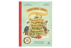 Οικογένεια Γάτου - Χριστούγεννα