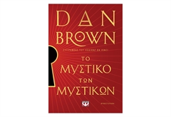 Το Μυστικό των Μυστικών