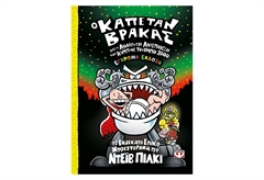 Ο Καπετάν Βράκας 11 - και η Ανάλγητη Αντεπίθεση του Καμπινε Τούρμπο 2000