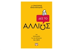 Δες το Αλλιώς!