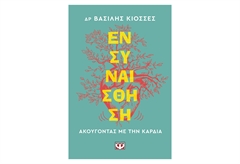 Ενσυναίσθηση Ακούγωντας με την Καρδιά