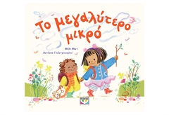 Το Μεγαλύτερο Μικρό