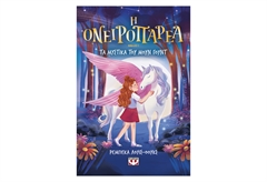 Η Ονειροπαρέα 1 - Τα Μυστικά του Μουν Γουντ