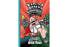 Ο Καπετάν Βράκας 6 - και η Μεγάλη Μανιασμένη Μάχη του Βιονικού Μυξιάρη Μέρος 1