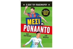 Ο Καλύτερος Όλων των Εποχών - Μέσι Εναντίον Ρονάλντο