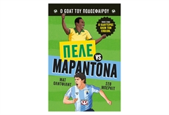 Ο Καλύτερος Όλων των Εποχών - Πελέ Εναντίον Μαραντόνα