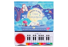 Μαθαίνω να Παίζω Γλυκά Νανουρίσματα