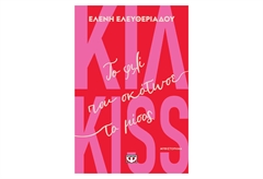 Κιλ-Kiss - Το Φιλί που Σκότωσε το Μίσος