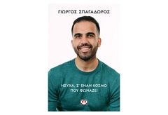 Ήσυχα σε Έναν Κόσμο Που Φωνάζει