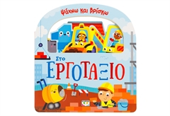 Ψάχνω και Βρίσκω - Στο Εργοτάξιο
