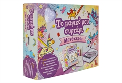 Το Μαγικό μου Συρτάρι - Μονόκεροι