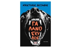 Γαλανόσκυλος